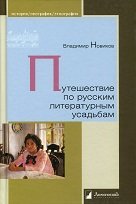 Путешествие по русским литературным усадьбам